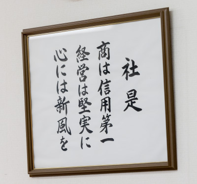社是 商は信用第一　経営は堅実に　心には新風を