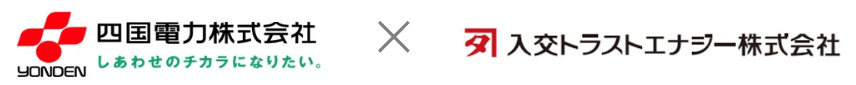 四国電力株式会社と入交トラストエナジーのロゴ