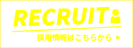 採用情報はこちらから  ▶