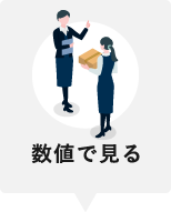 数値で見る