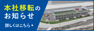 本社移転のお知らせの詳細はこちら