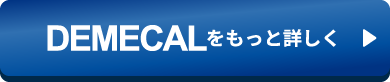 DEMECALをもっと詳しく