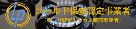 ゴールド保安認定事業者